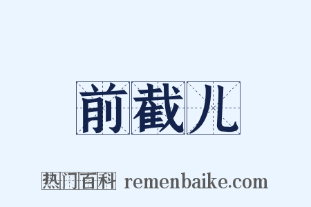 前截儿是什么意思的图片